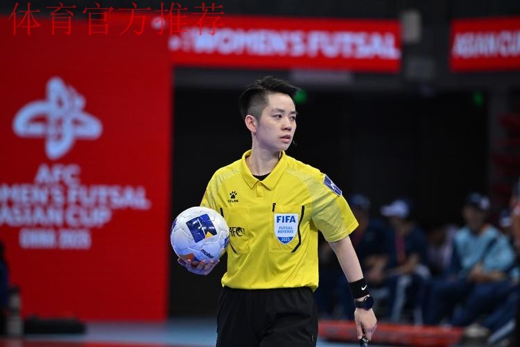 中国裁判员将执裁五人制亚洲杯决赛和女子亚冠邀请赛决赛