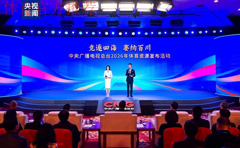 大赛看总台!中央广播电视总台2026年体育资源发布 大赛看总台!中央广播电视总台2026年体育资源发布